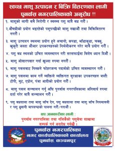 स्वच्छ माशु उत्पादन र बिक्रि वितरणका लागी पुनर्वास नगरपालिकाको अनुरोध !!!!