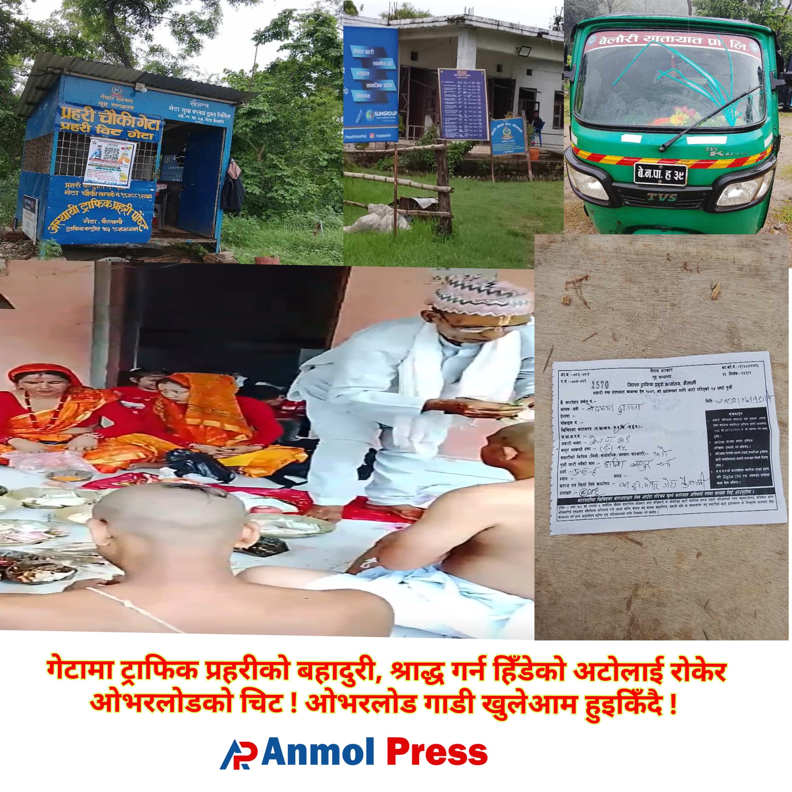 गेटामा ट्राफिक प्रहरीको बहादुरी, श्राद्ध गर्न हिँडेको अटोलाई रोकेर ओभरलोडको चिट ! ओभरलोड गाडी खुलेआम हुइकिँदै ! 