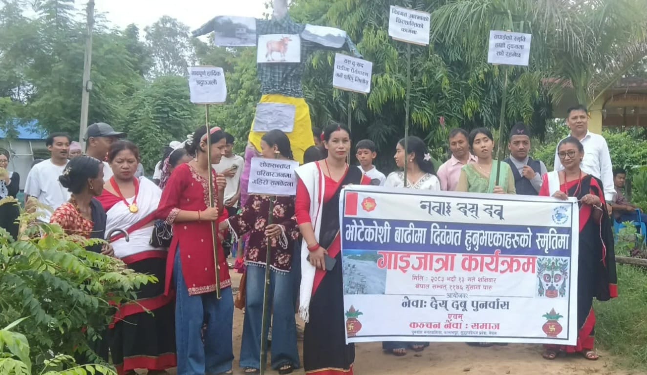 भोटेकोशी बाढीका मृतकहरूको स्मृतिमा नेवाः देय् दबू र कञ्चन नेवाः समाज पुनर्वासद्वारा गाईजात्रा प्रदर्शन !