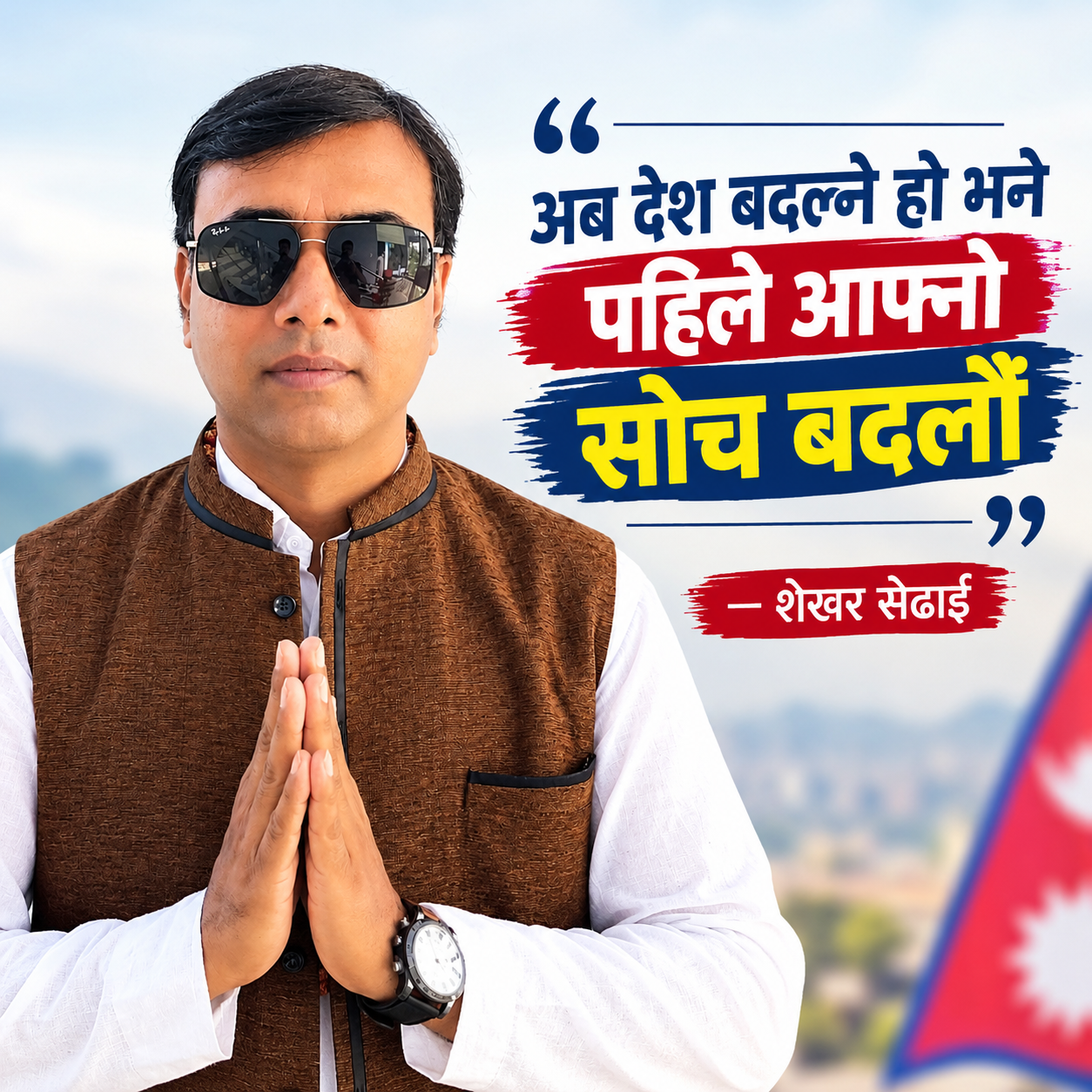 “अब देश बदल्ने हो भने पहिले आफ्नो सोच बदलौँ” : मेरो अनुरोध ! 